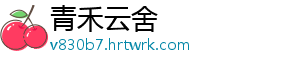 青禾云舍